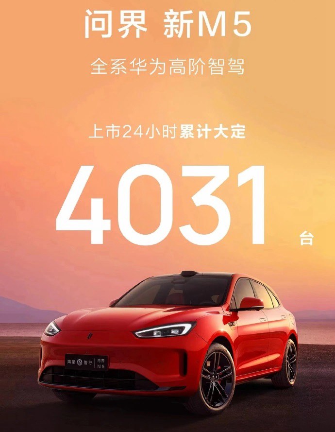 华为问界新M5售价24.98万元起，上市24小时累计大定4031台