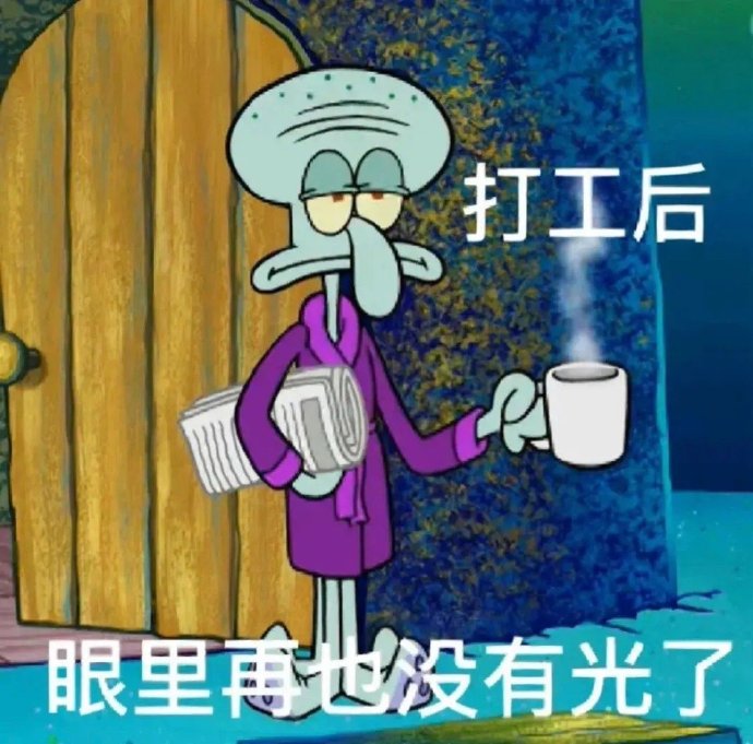 打工人表情包，我人都傻了