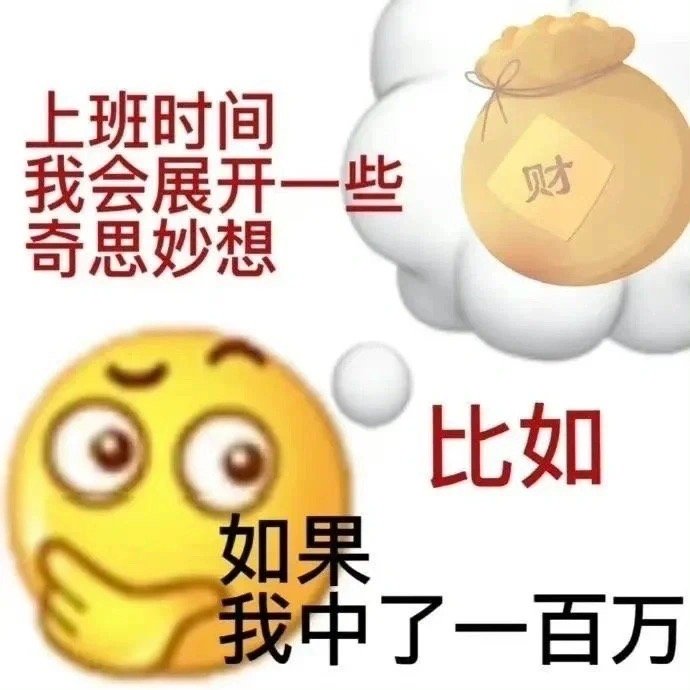 打工人表情包，我人都傻了