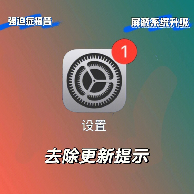 iOS设置小红点怎么去掉？iOS清除系统更新小红点方法