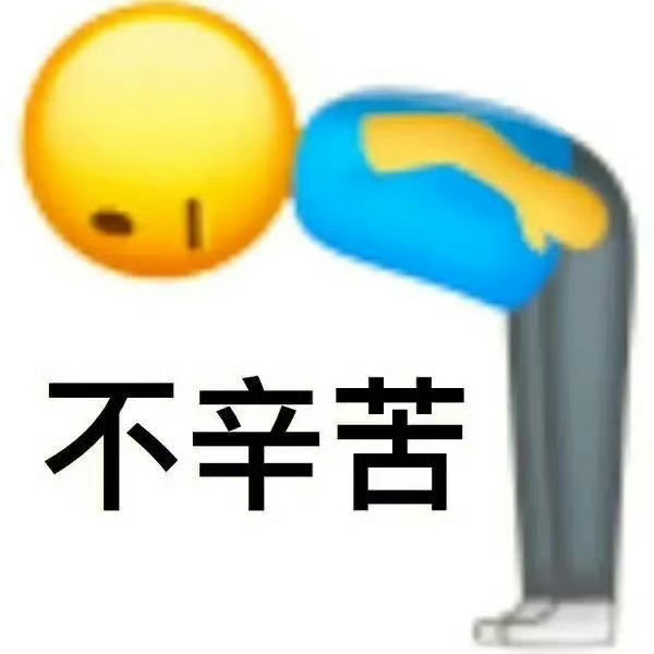 辛苦了和不辛苦微信头像