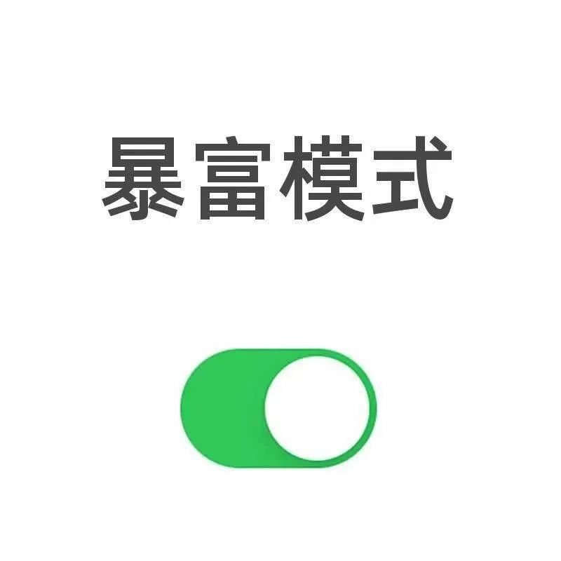 微信开关头像：暴富模式