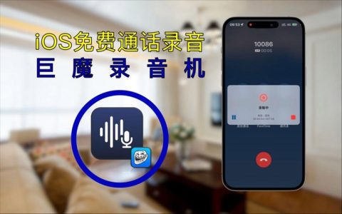 TrollRecorder，巨魔录音机APP下载