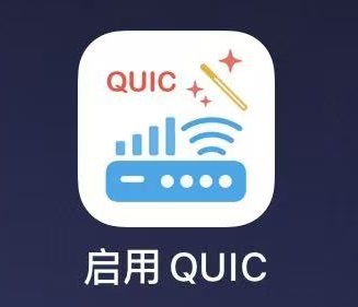 巨魔新工具：启用QUIC，一键提升iPhone网速